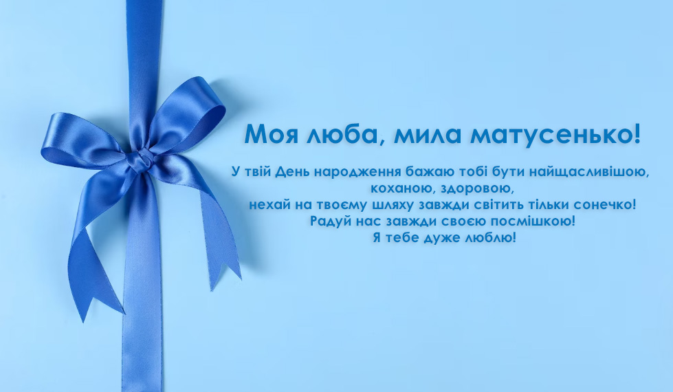 привітання для матусі