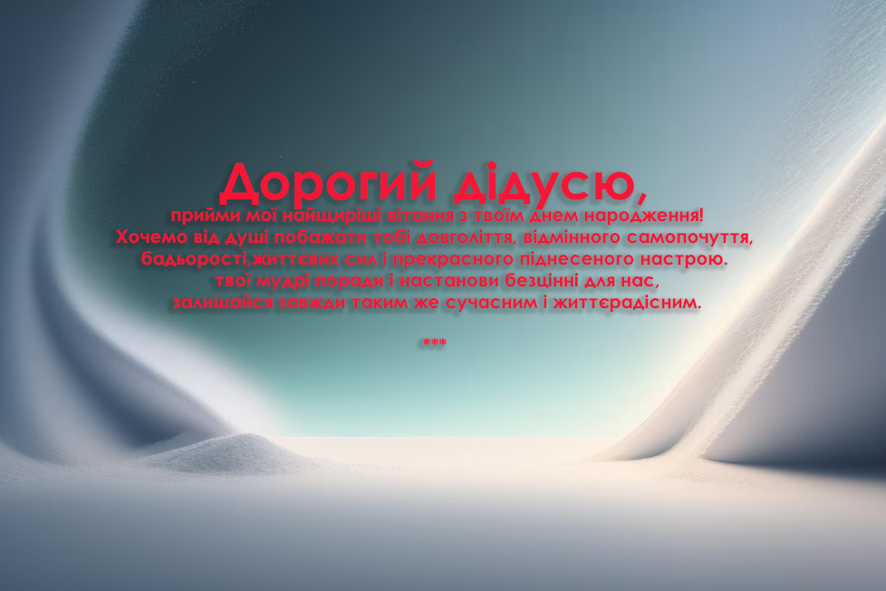 вітання дідусю на День народження