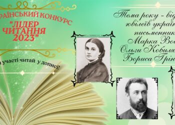 Учнів 5-9 класів запрошують взяти участь у Всеукраїнському конкурсі «Лідер читання – 2023» Червоноград