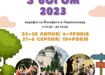 На «Веселі канікули з Богом 2023» діток запрошує парафія святого Йосафата міста Червоноград