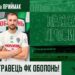 Пріймак перейшов в Оболонь | Футбол |