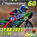 Виставку з нагоди 60-річчя червоноградського спідвею відкриють 27 серпня у палаці Потоцьких