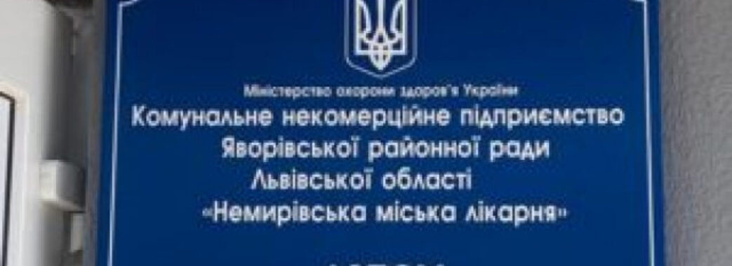Головного лікаря Немирівської лікарні відсторонили від виконання обов’язків: чи закриватимуть медзаклад?