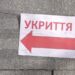 Відповідальність за готовність укриттів у висотках несуть його мешканці, – очільник столичної Оболоні