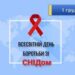 1 грудня – День боротьби з ВІЛ/СНІДом
