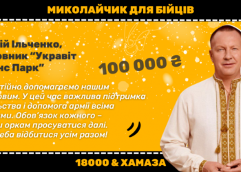 “Укравіт” спрямував 100 тисяч гривень на збір 18000 і Хамази для війська – Новини Черкасс