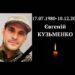 На війні з рашистами загинув наш земляк Євгеній Кузьменко з Кривого Рогу | Дніпро