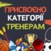 Присвоєно категорії черкаським тренерам — Новости Черкасс