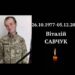 У бою з окупантами загинув захисник з Криворіжжя Віталій Савчук |  Дніпро