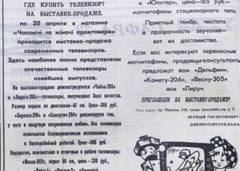 У соцмережі показали газетну рекламу 1970-х |  Дніпро