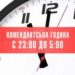 У Запорізькій області змінено тривалість комендантської години