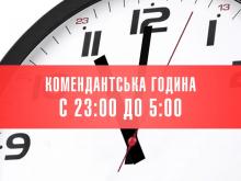 У Запорізькій області змінено тривалість комендантської години