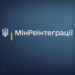 Звернутися на гарячу лінію Мінреінтеграції 15-48 можна за допомогою месенджерів