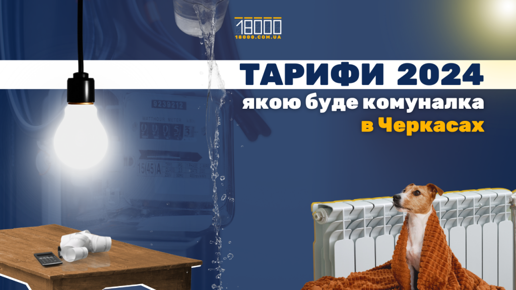 тарифи-черкаси-18000-2024