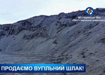Черкаська ТЕЦ продає гранульований вугільний шлак — Новости Черкасс