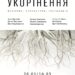 Мистецьку виставку “Укорінення” презентують у Черкасах – Новини Черкасс