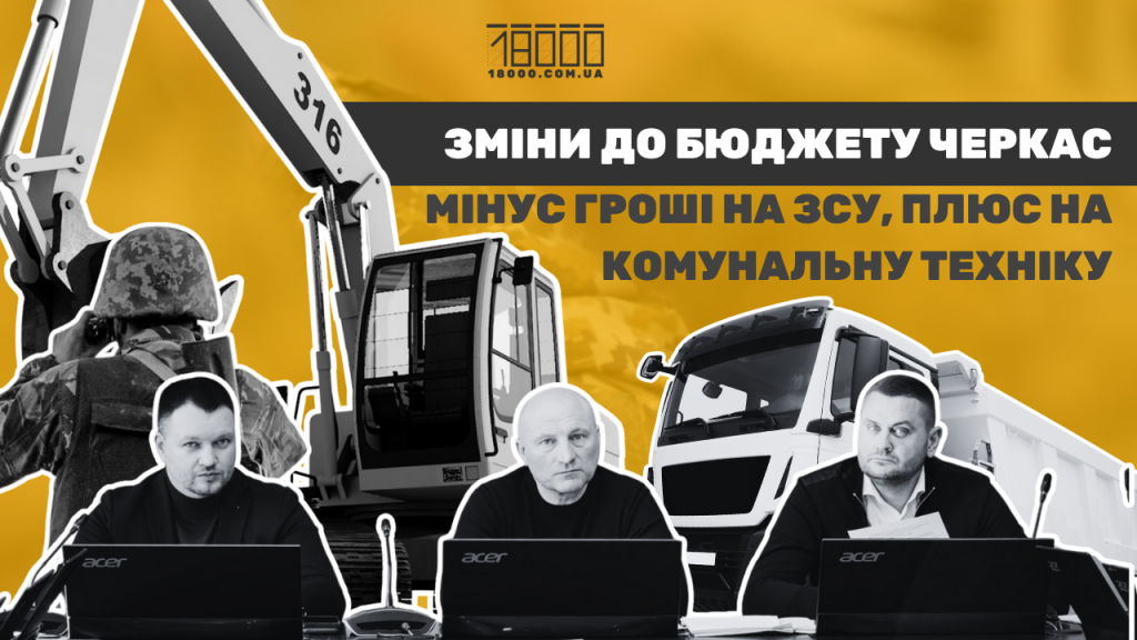 Обкладинка: Зміни до бюджету Черкас