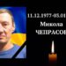 На Донеччині загинув боєць з Дніпропетровщини Микола Чепрасов |  Дніпро