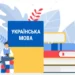 Шість громад Херсонського району ухвалили програми підтримки української мови