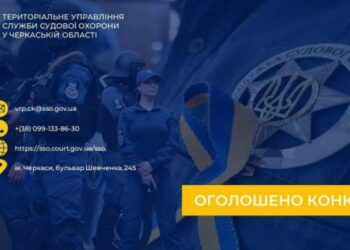 Служба судової охорони оголосила конкурс на заміщення вакантних посад — Новости Черкасс