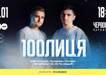 У Червонограді виступить один із найпопулярніших нових гуртів українського шоубізу 100лиця