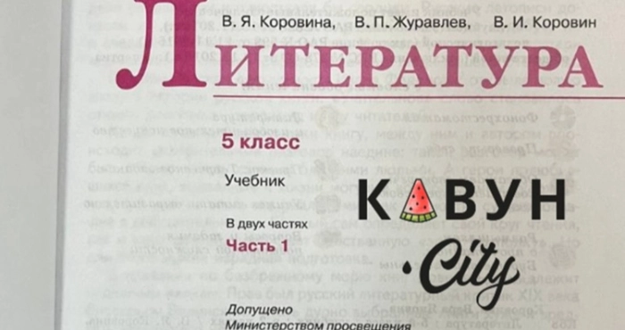 Форзац одного з пропагандистських підручників у херсонській школі. Фото:  Кавун City.