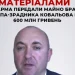 АРМА передала майно брата екснардепа-зрадника Ковальова на понад 6000000 гривень
