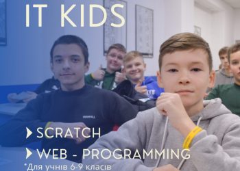 У Черкасах триває реєстрація на 11-й сезон проєкту “IT KIDS” – Новини Черкасс