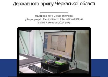 Державний архів Черкаської області поділився результатами співпраці з американськими партнерами — Новости Черкасс
