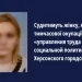 Судитимуть херсонку, яка очолювала окупаційне управління праці та соціальної політики Херсонського міського округу