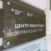 У Львові відкрили перший в Україні центр рекрутингу до армії