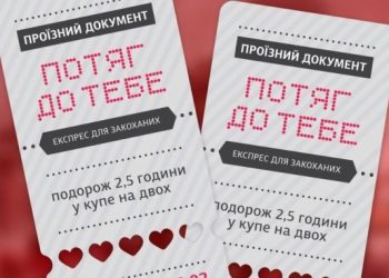 «Укрзалізниця» запускає у Львові експрес для закоханих