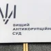 Вищий антикорупційний суд конфіскував активи чотирьох херсонських колаборантів