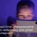 Черкащан закликають повідомляти про випадки сексуального насильства над дітьми у порталі “StopCrime” – Новини Черкасс