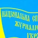 Національна спілка журналістів України виключила зі своїх лав шістьох колаборантів