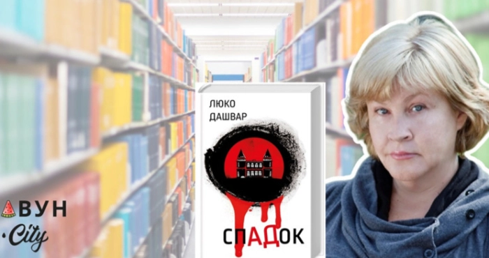 Авторка роману "Спадок" Люко Дашвор. Фотоколаж: Kavun.city.