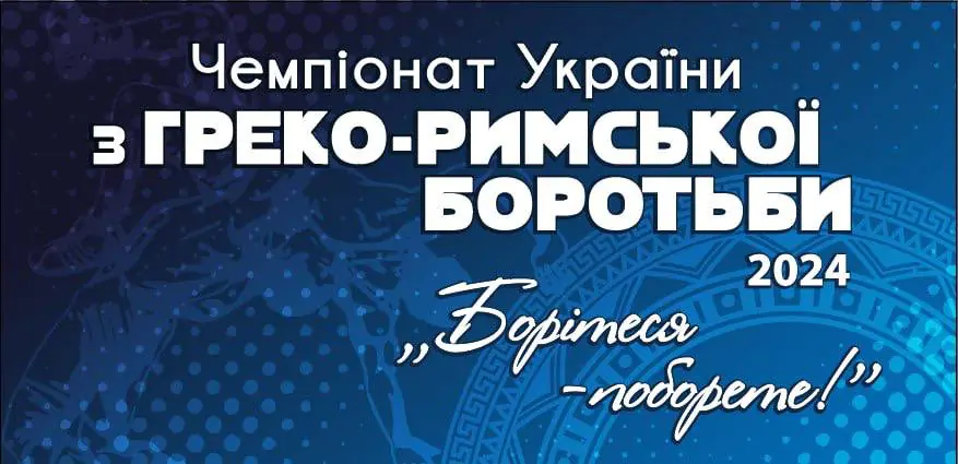 Греко-римська боротьба. Чемпіонат України U-23. Відео трансляція
