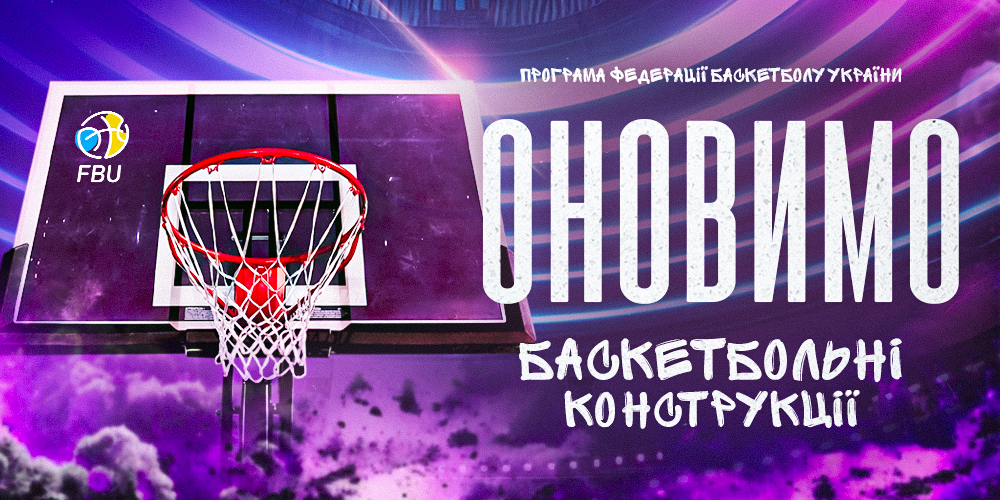 ФБУ відкриває програму оснащення баскетбольних майданчиків