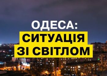 Одеса повертається до стабілізаційних графіків відключень світла | Одеський Монітор