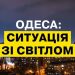 Одеса повертається до стабілізаційних графіків відключень світла | Одеський Монітор