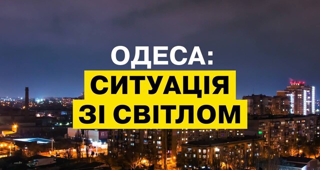 Одеса повертається до стабілізаційних графіків відключень світла