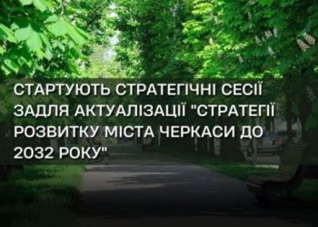 Охочих запрошують взяти участь у стратегічних сесіях розвитку Черкас — Новости Черкасс
