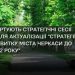 Охочих запрошують взяти участь у стратегічних сесіях розвитку Черкас — Новости Черкасс