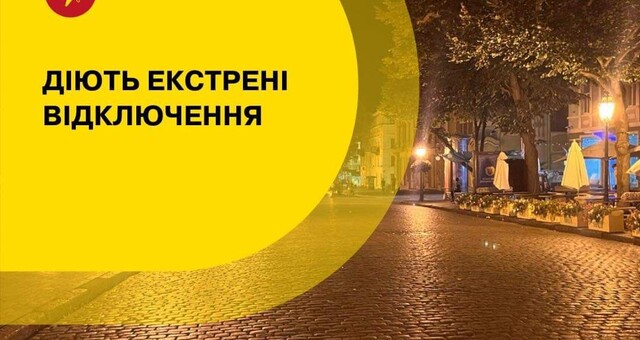 В Одесі діють екстрені відключення електроенергії