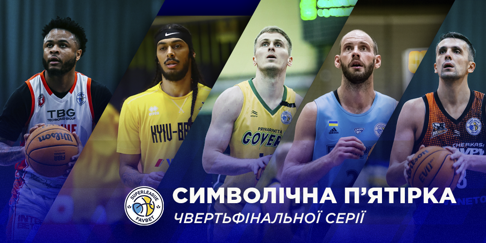 Визначено символічну збірна та MVP першого раунду плей-оф Суперліги