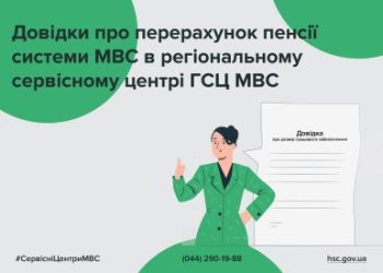 Довідки про перерахунок пенсії тепер видають Регіональні сервісні центри МВС — Новости Черкасс