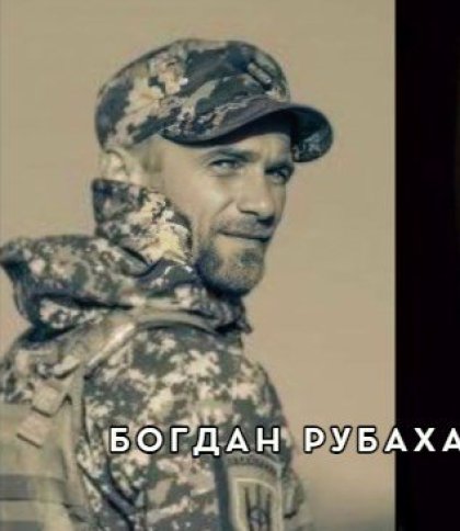 Богдан Рубаха.