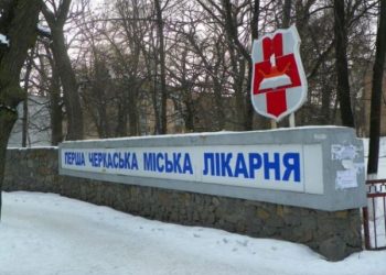 У Черкасах обʼєднають два медзаклади  — Новости Черкасс