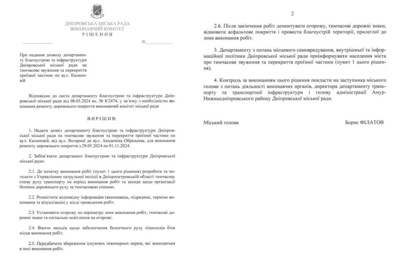 Перекриття Калинової