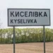 У Киселівці внаслідок детонації російського снаряда постраждав місцевий мешканець